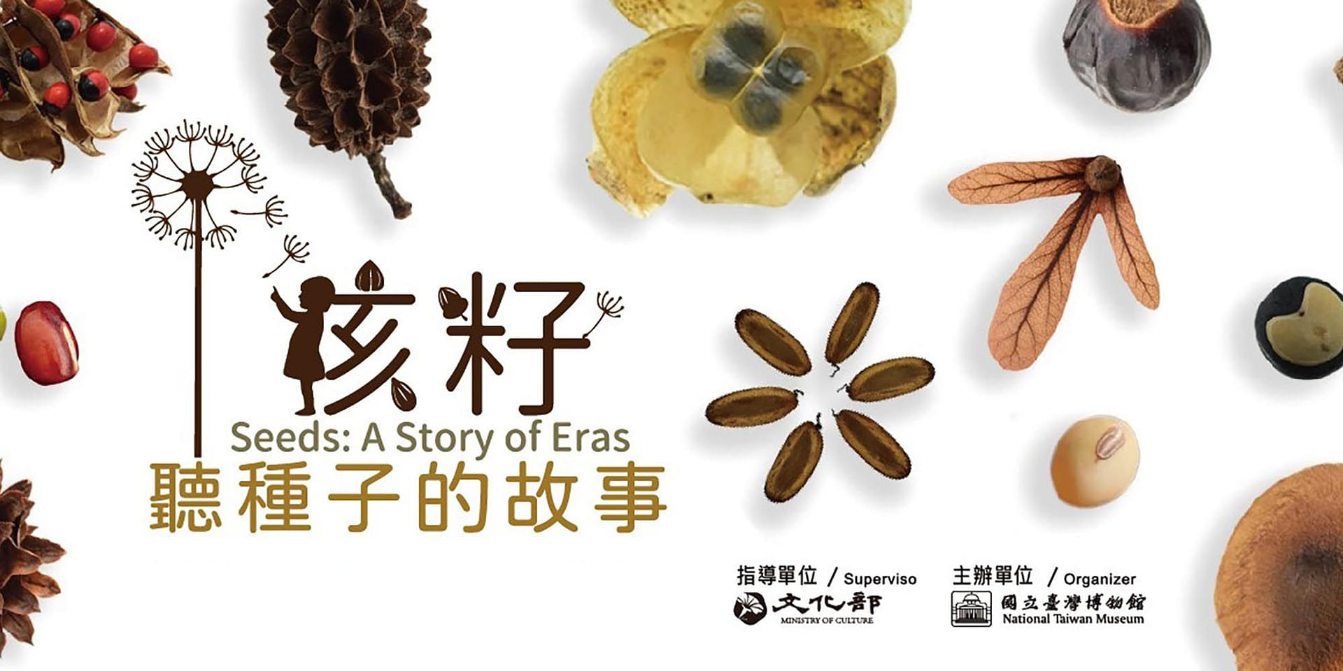 孩籽-聽種子的故事