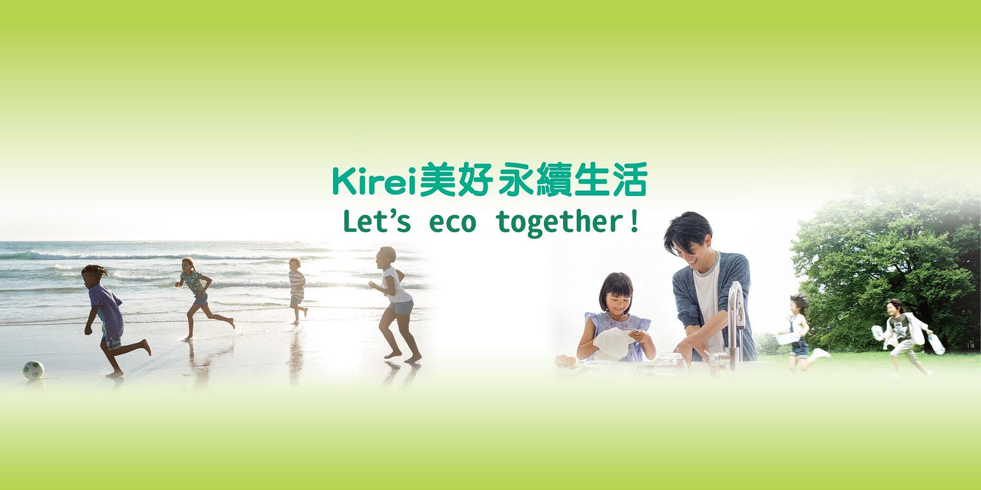 花王 Kirei 美好永續生活展