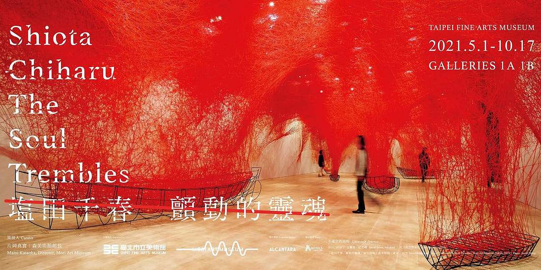 塩田千春：顫動的靈魂