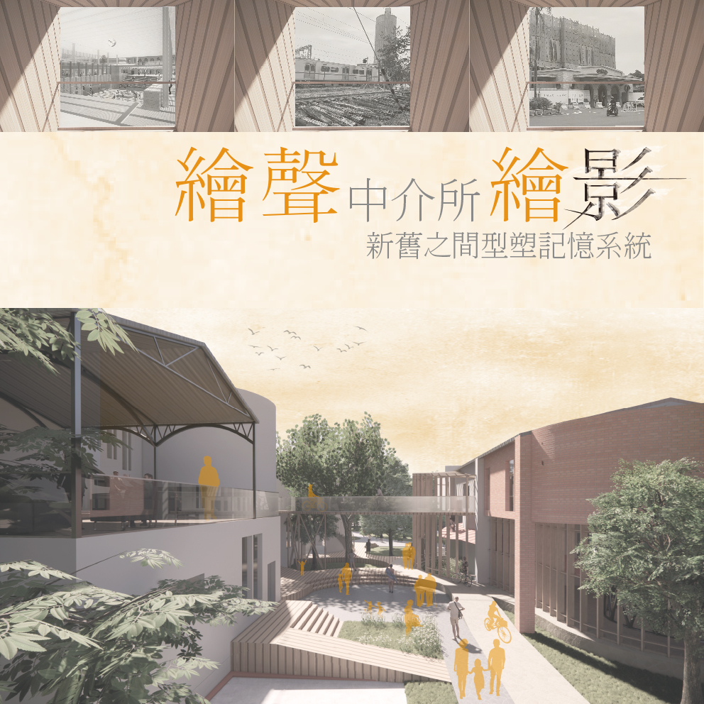 繪聲繪影中介所 - 新舊之間型塑記憶系統