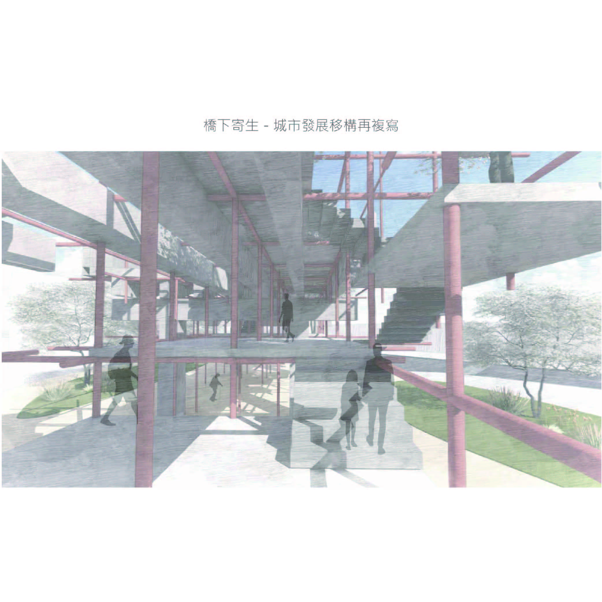 橋下寄生 - 城市發展移構再複寫