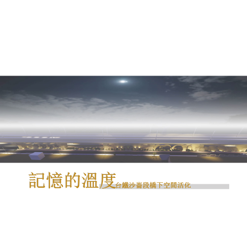 記憶的溫度 - 台鐵沙崙段橋下空間活化