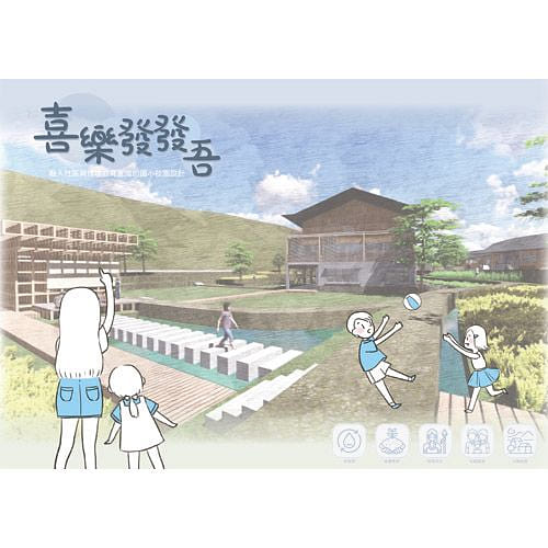 喜樂發發吾 - 融入社區與環境教育意識的國小校園設計