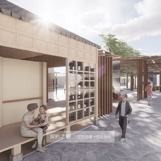 契約之地 - 空間延續 x 長幼共伴