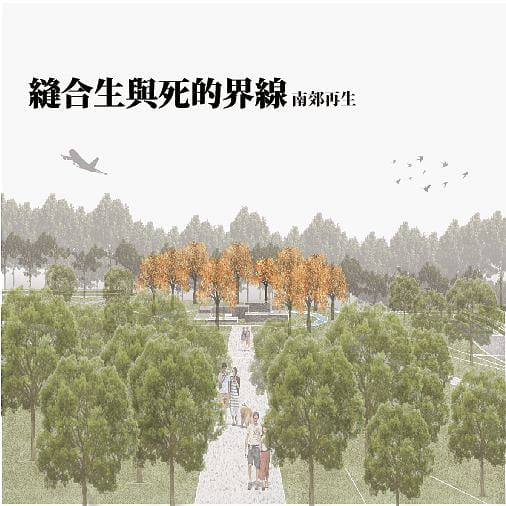 縫合生與死的界線 - 南郊再生