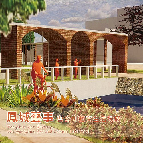 鳳城藝事 - 曹公圳藝文生活場域