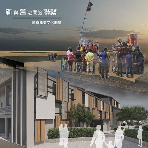 新與舊之間的聯繫 - 麥寮產業文化地景