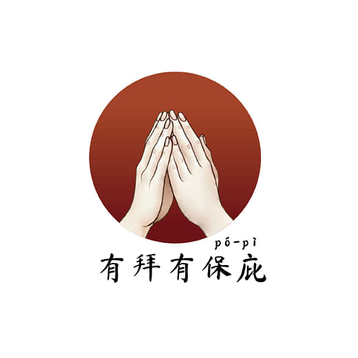 有拜有保庇pó-pì