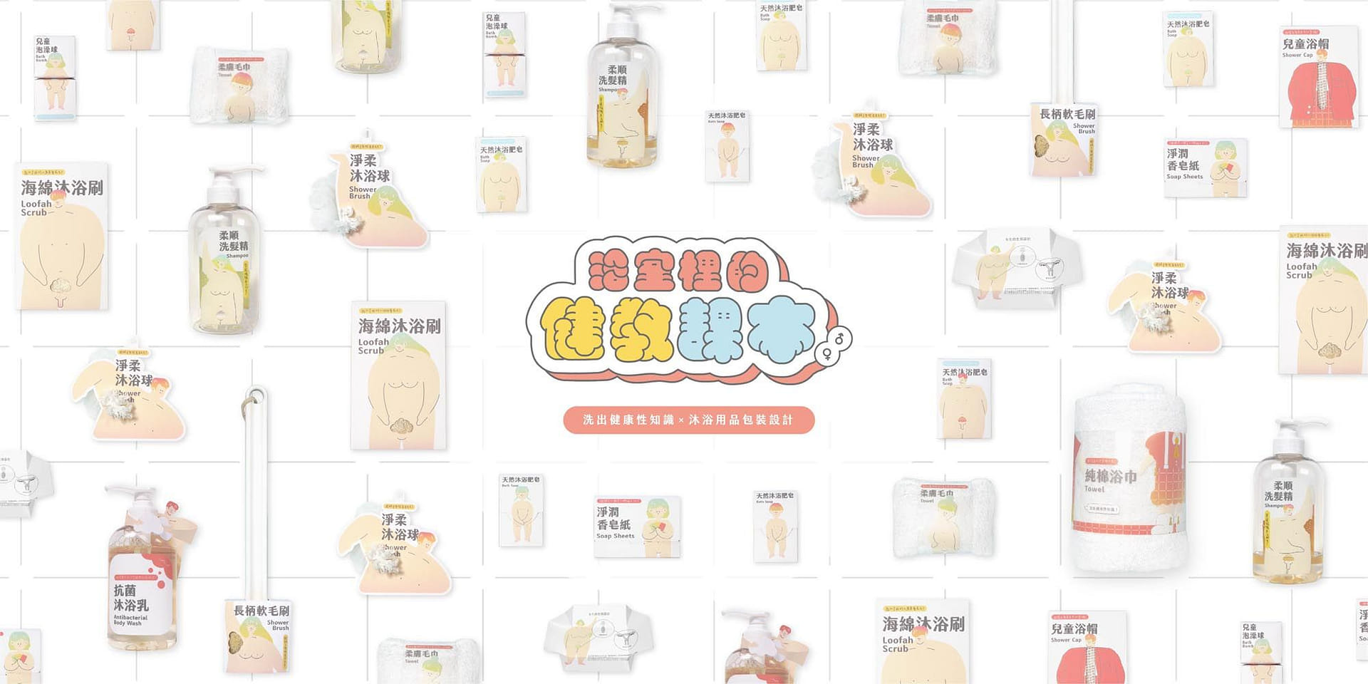 浴室裡的健教課本