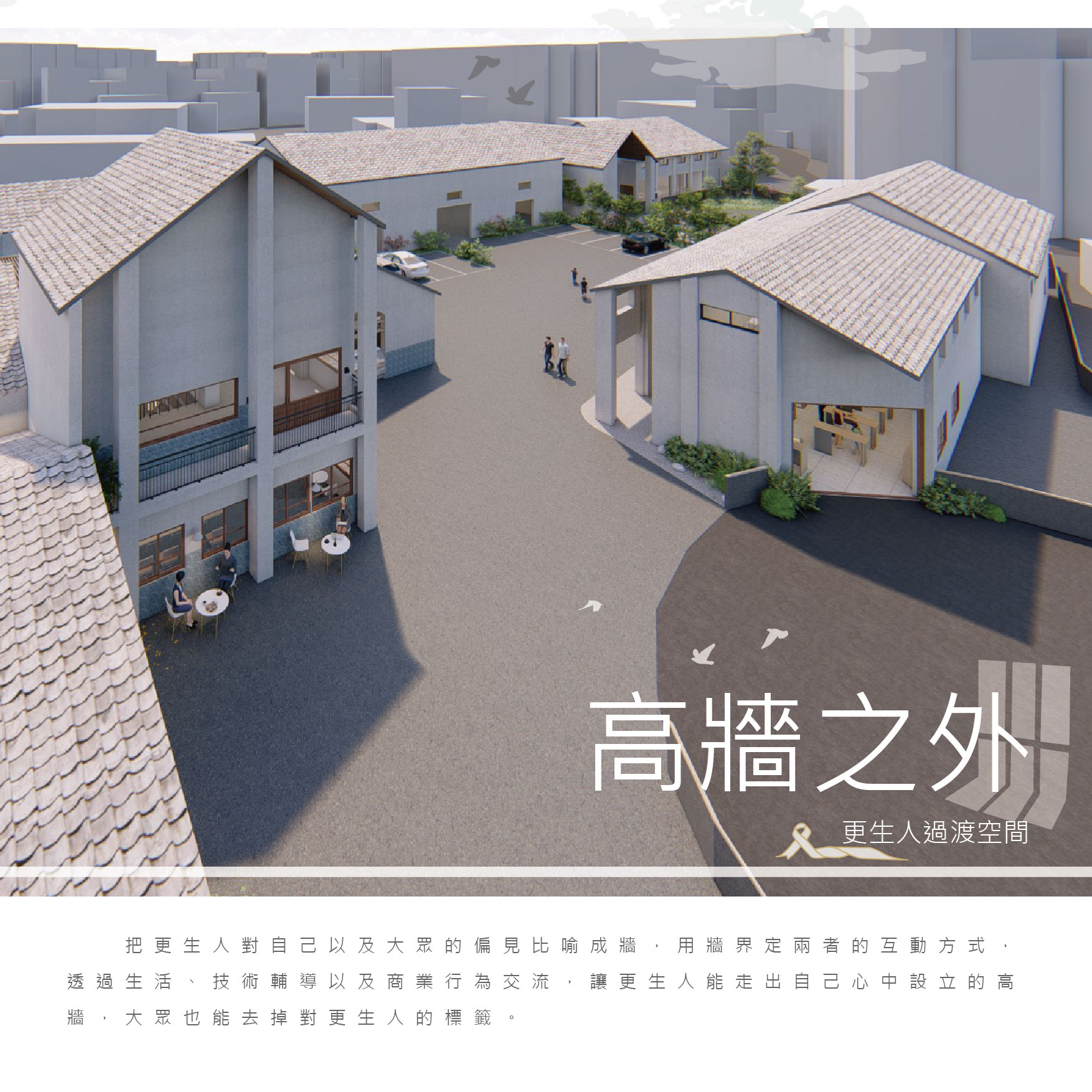 高牆之外