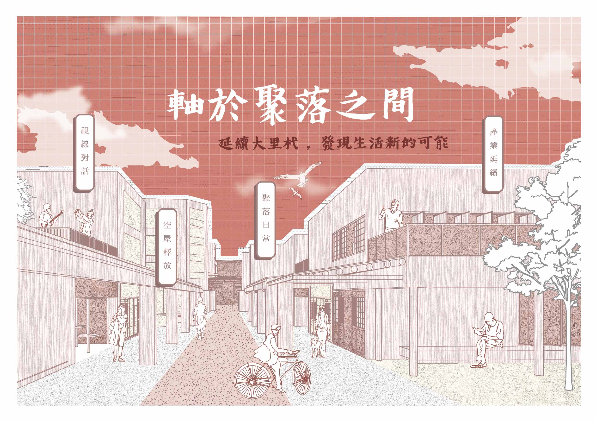 軸於聚落之間