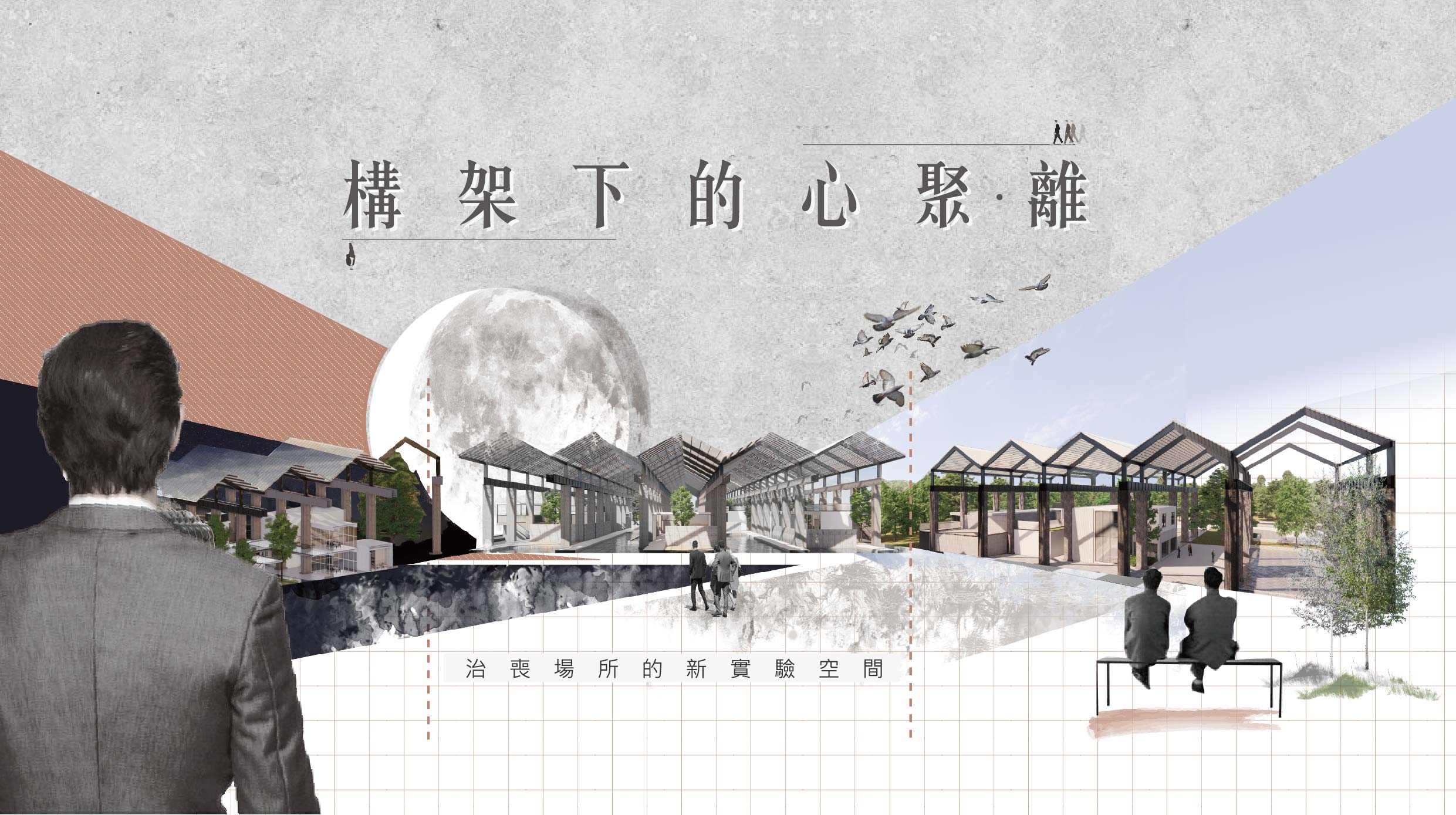 構架下的心聚 ‧ 離