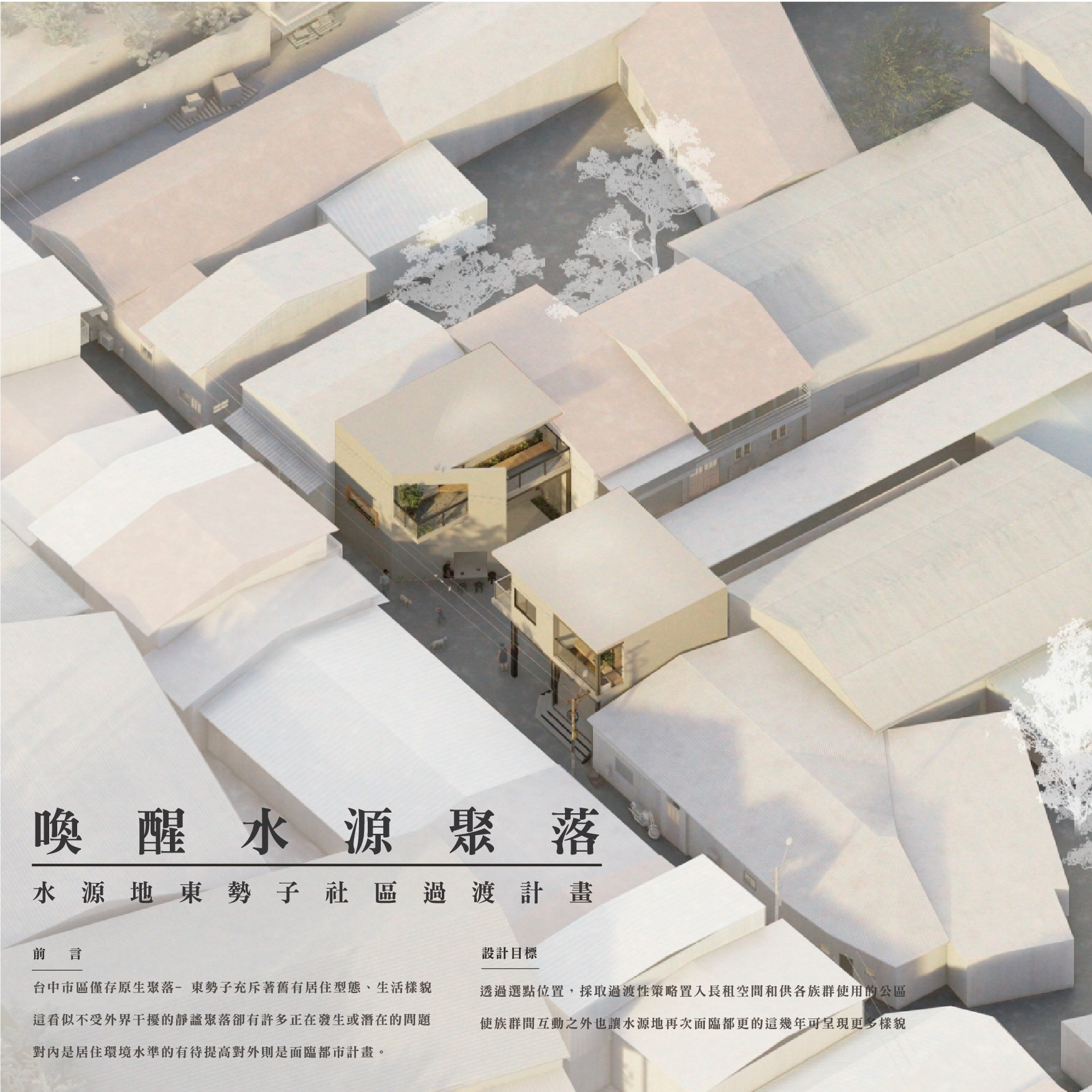 喚醒水源聚落
