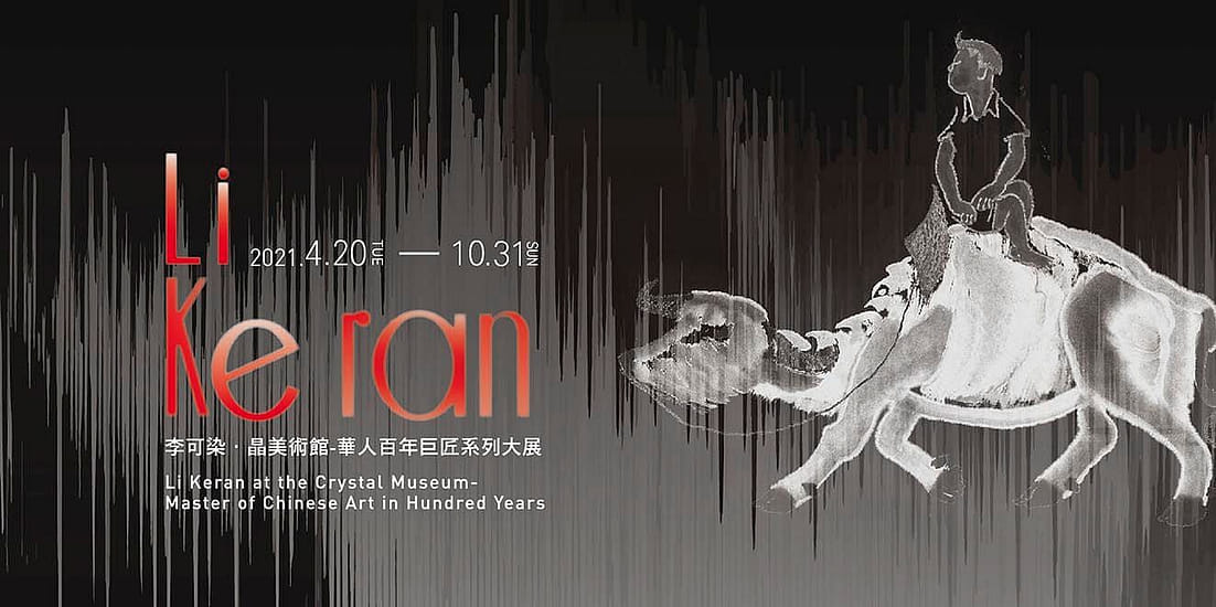 李可染—華人百年巨匠系列