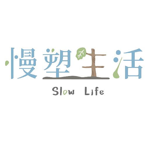 慢塑生活