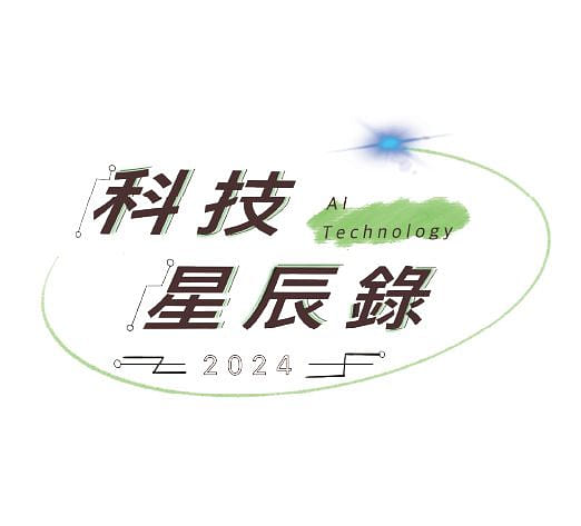 科技星辰錄AI紀