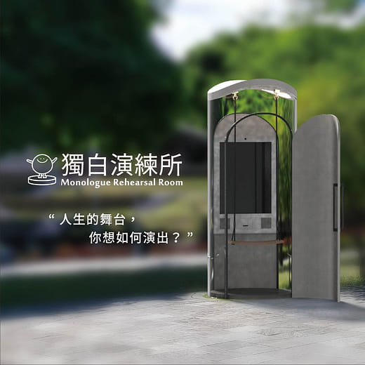 獨白演練所 Monologue Rehearsal Room
