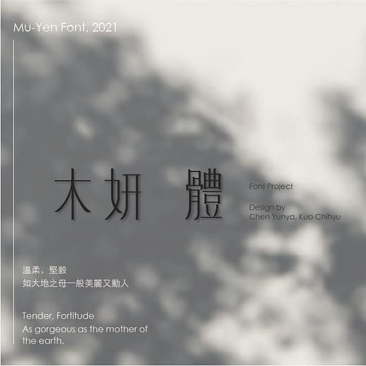 木妍體｜Mu Yen Font