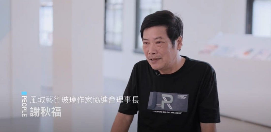 透明大百科Glasspedia：人物訪談影片－謝秋福｜2022新竹市玻璃設計藝術節