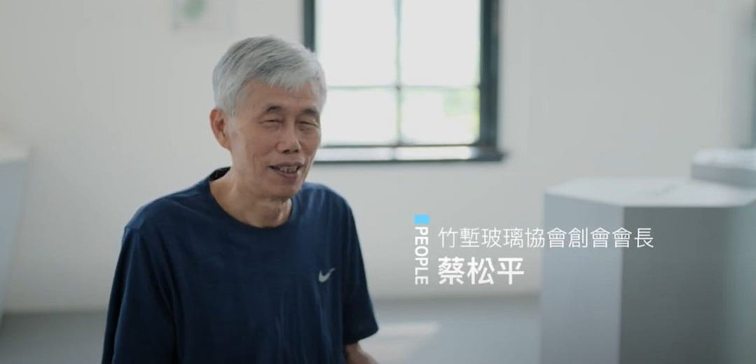 透明大百科Glasspedia：人物訪談影片－竹塹玻璃協會創會理事長蔡松平｜2022新竹市玻璃設計藝術節