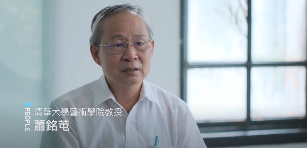 透明大百科Glasspedia：人物訪談影片－國立清華大學藝術學院副院長蕭銘芚｜2022新竹市玻璃設計藝術節