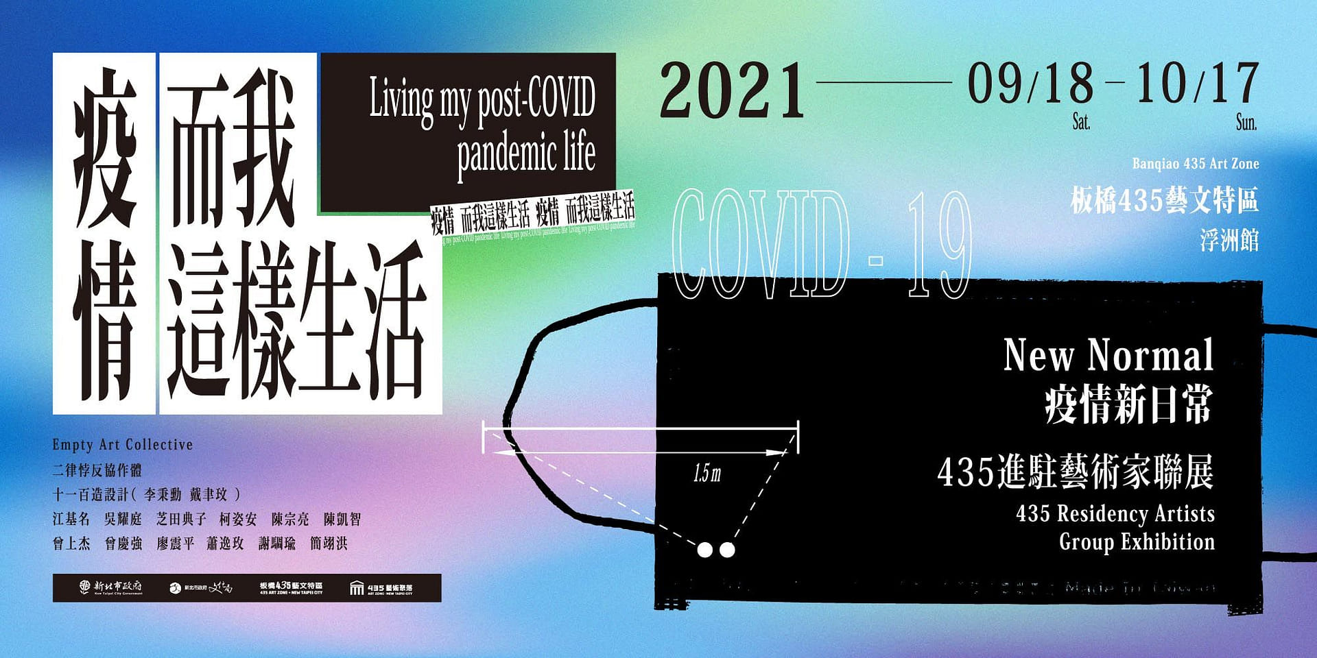 New Normal 疫情新日常 – 435進駐藝術家聯展