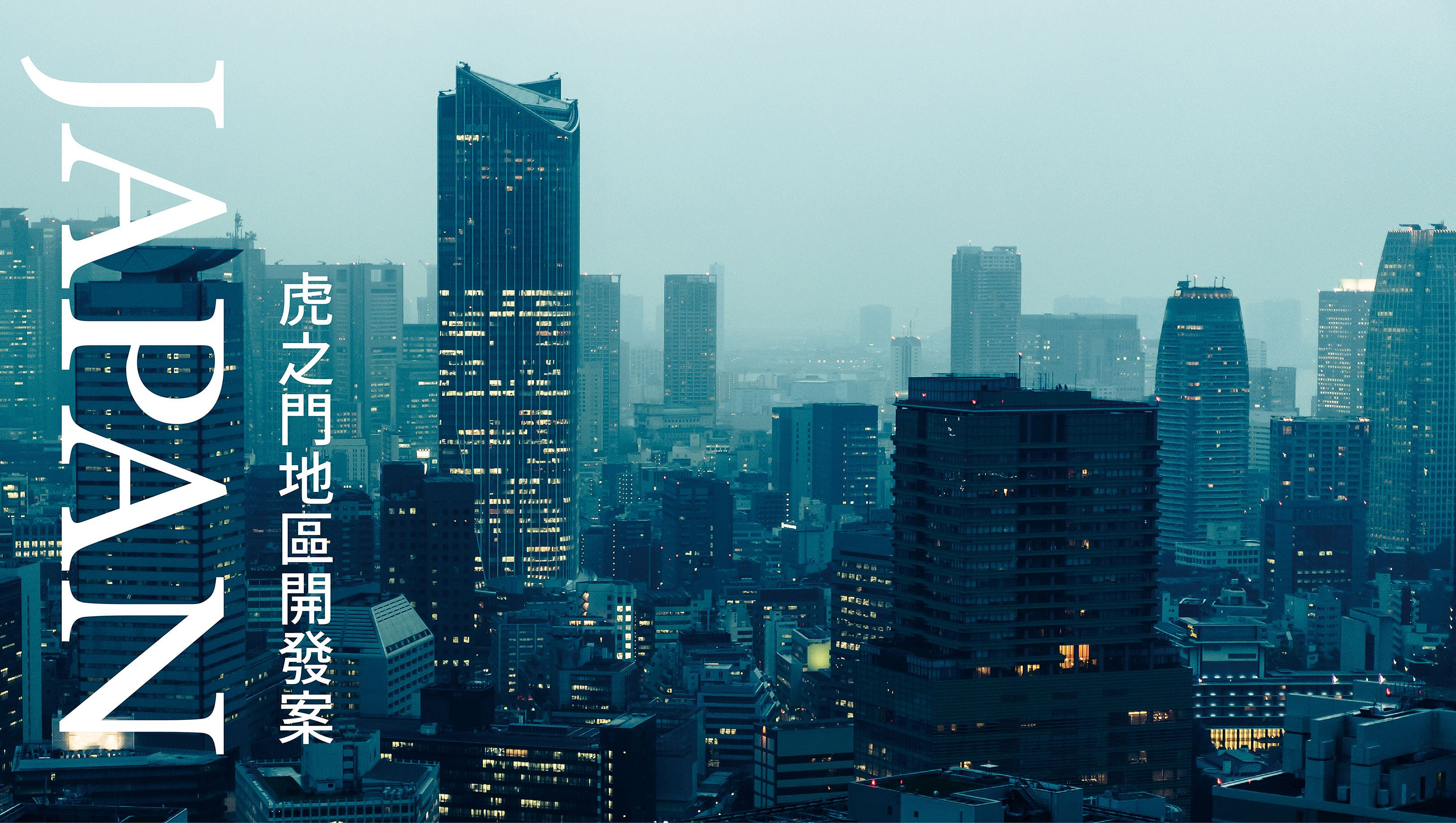 國際案例：日本虎之門地區開發案