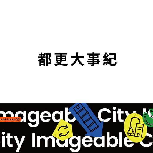 都更大事紀