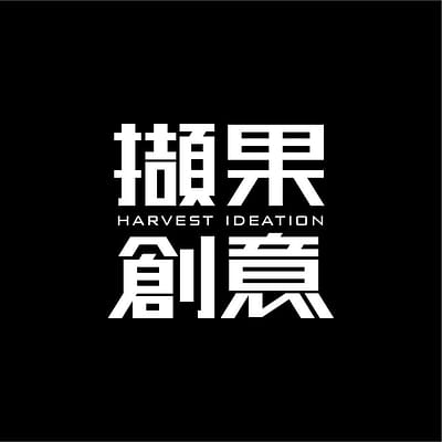 擷果創意 Harvest Ideation