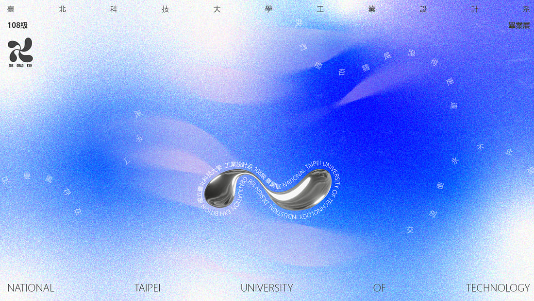 ≈ 臺北科技大學工業設計系 108級畢業展