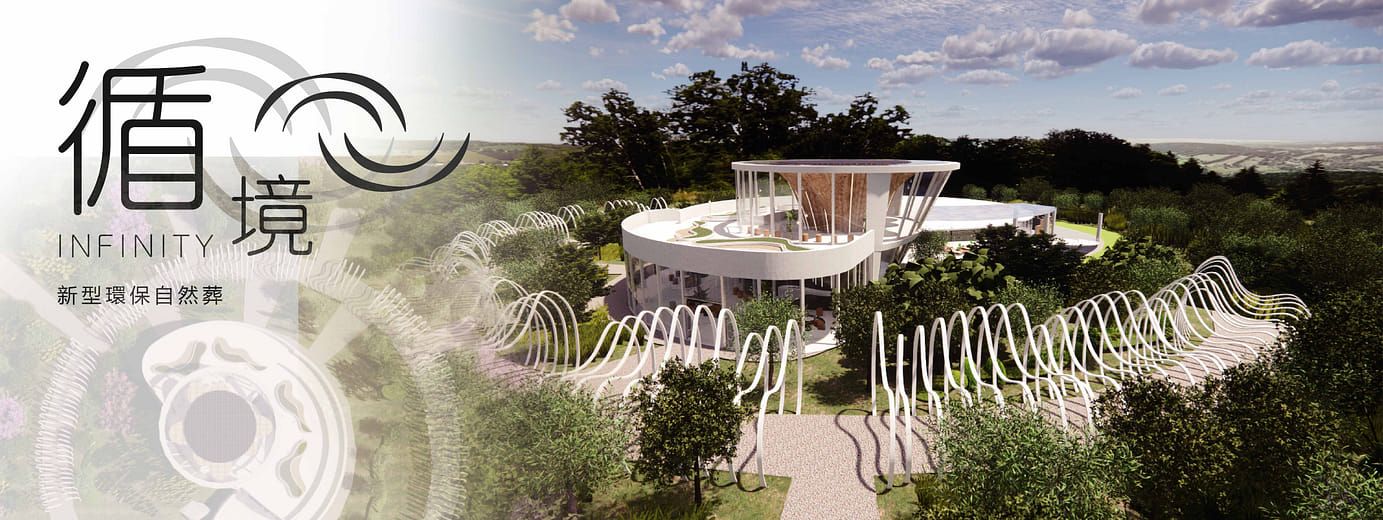 循境－新型環保自然葬 - Infinity－New environmental protection natural burial