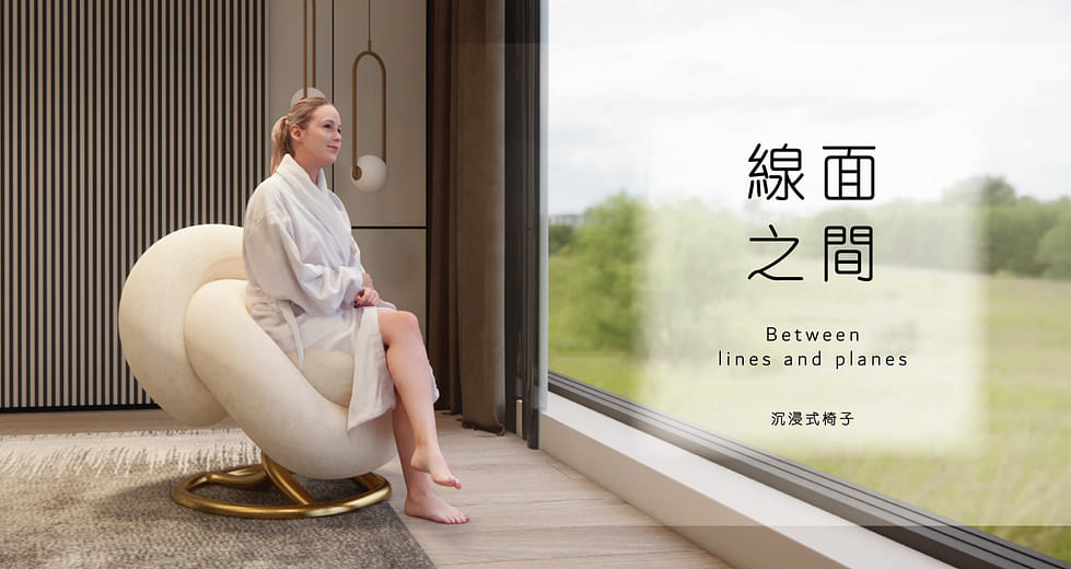 線面之間－沉浸式椅子 - Between lines and planes - Immersive chair