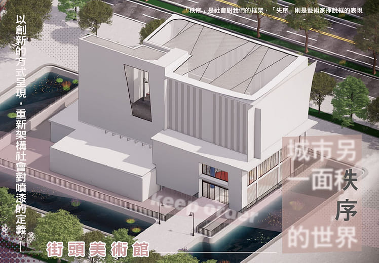 秩序：街頭美術館 - Order：street gallery