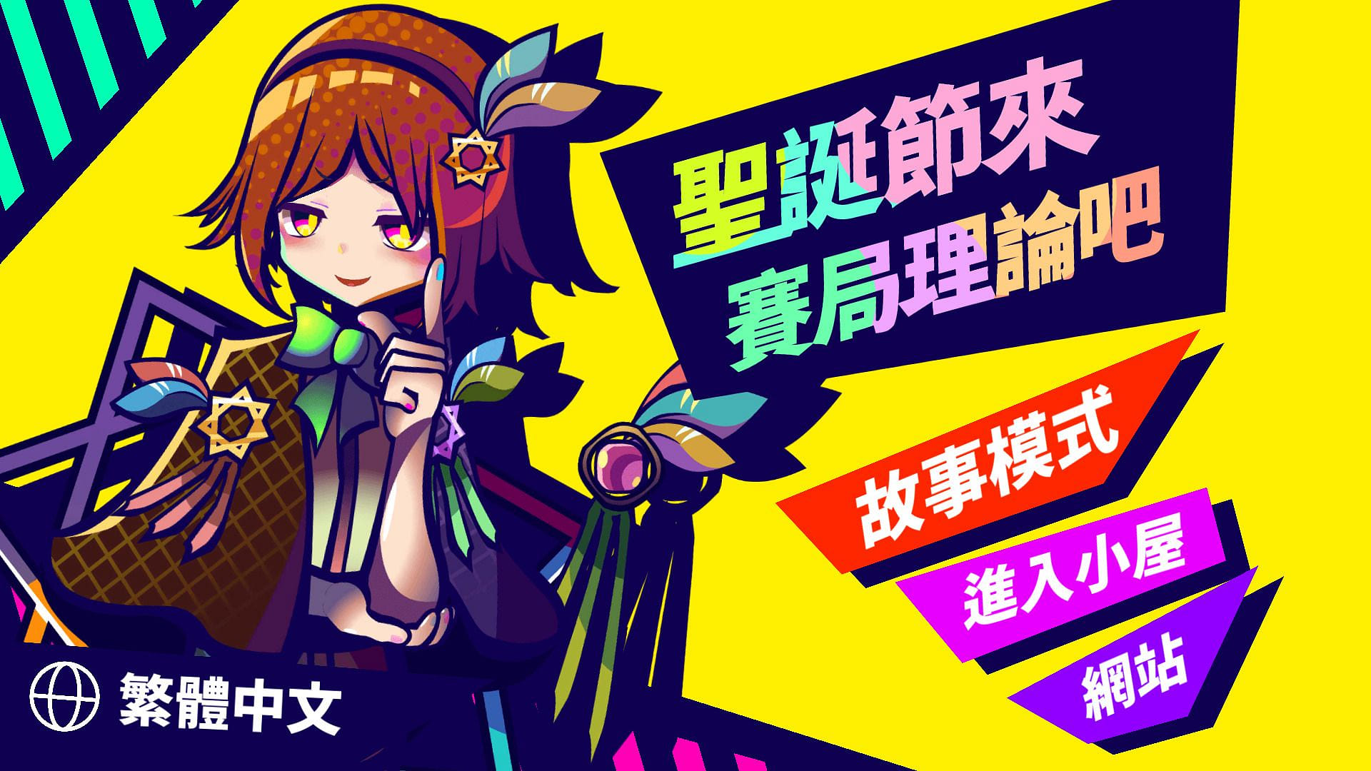 聖誕節來賽局理論吧 Game Theory At Christmas