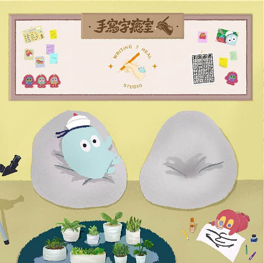 手寫字癒室