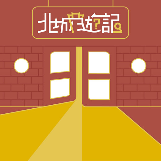 北城遊記