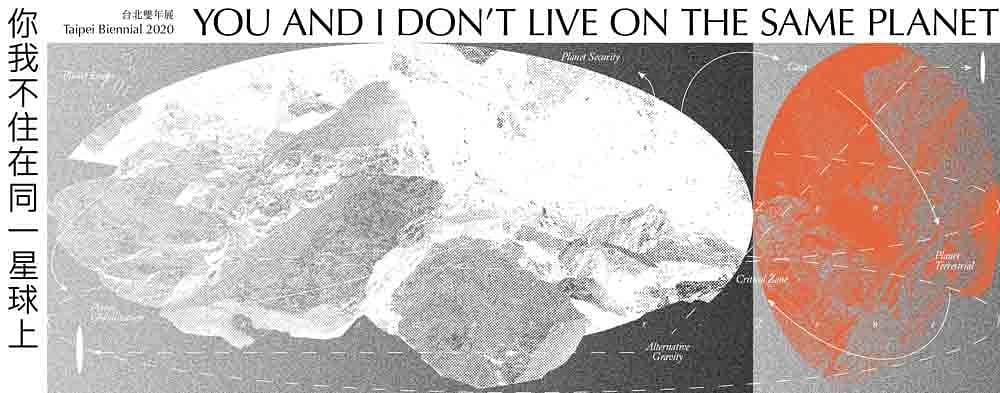 2020台北雙年展:「你我不住在同一星球上」