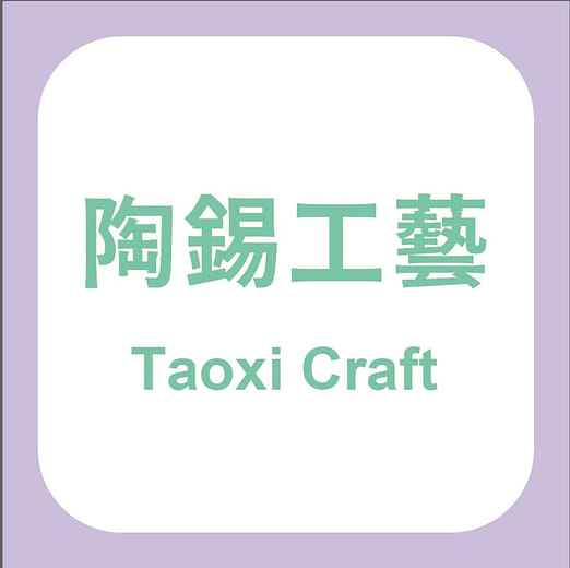 陶錫工藝 Taoxi Craft