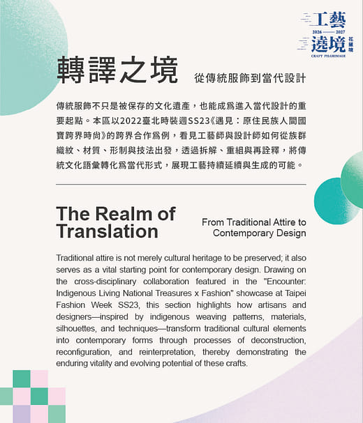 轉譯之境 從傳統服飾到當代設計 The Realm of Translation From Traditional Attire to Contemporary Design