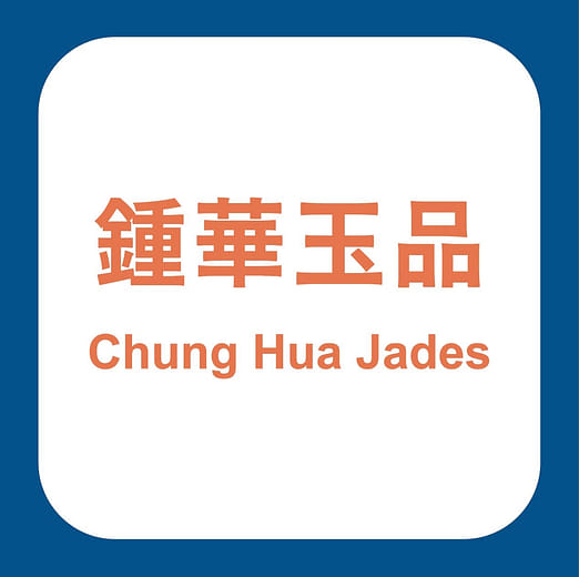 鍾華玉品 Chung Hua Jades