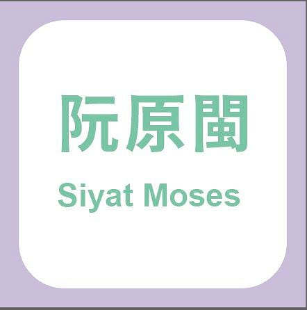 阮原閩 Siyat Moses