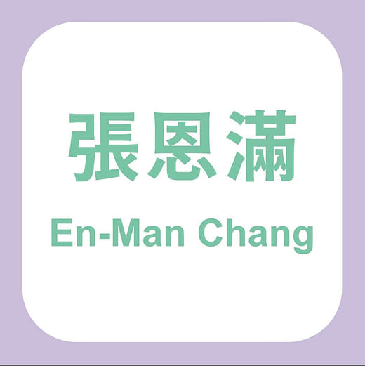 張恩滿 En-Man Chang