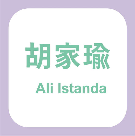 胡家瑜 Ali Istanda