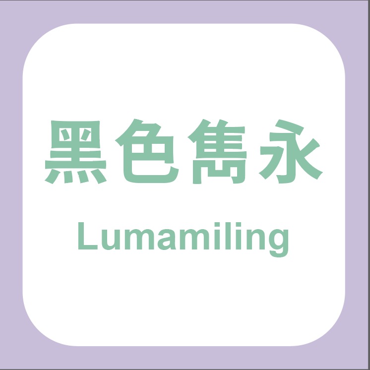 黑色雋永 Lumamiling