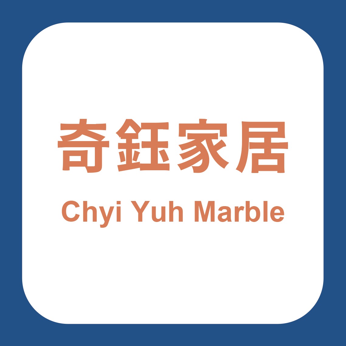 奇鈺家居 Chyi Yuh Marble