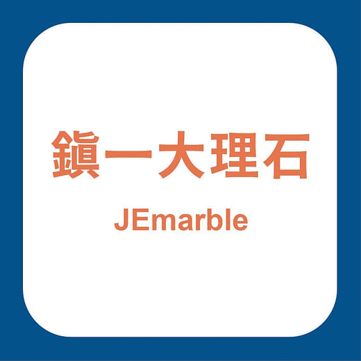 鎮一大理石 JEmarble