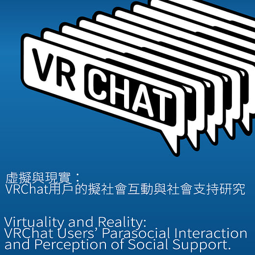 虛擬與現實：VRChat用戶的擬社會互動與社會支持研究