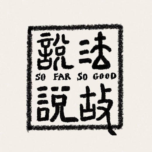 說法說故 SO FAR SO GOOD