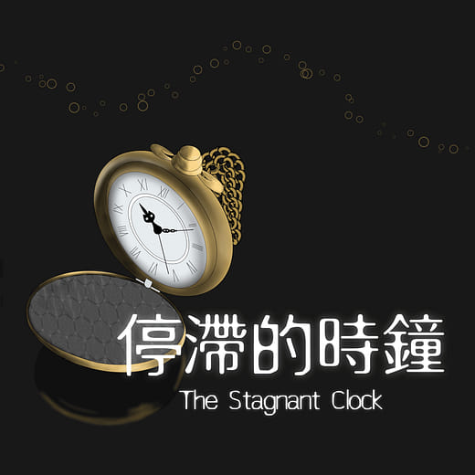 停滯的時鐘