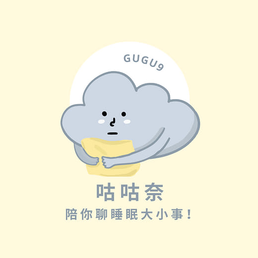 咕咕奈☁️ 陪你聊睡眠大小事！